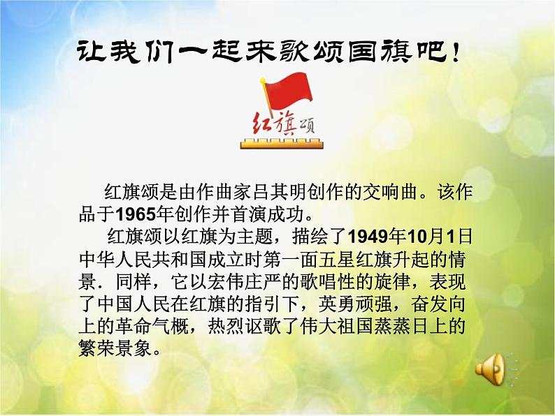 小学音乐《1红旗颂》PPT课件-(2)ppt课件第5页