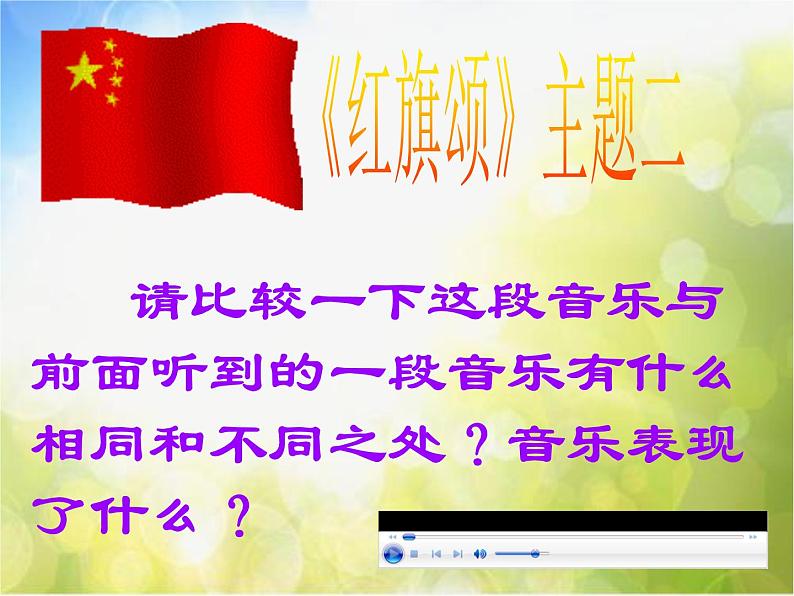 小学音乐《1红旗颂》PPT课件-(5)ppt课件第7页