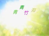 小学音乐《1跳柴歌》PPT课件-(2)ppt课件