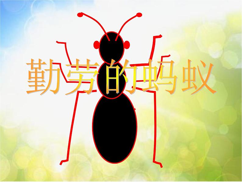 小学音乐《1小蚂蚁》PPT课件-(1)ppt课件02