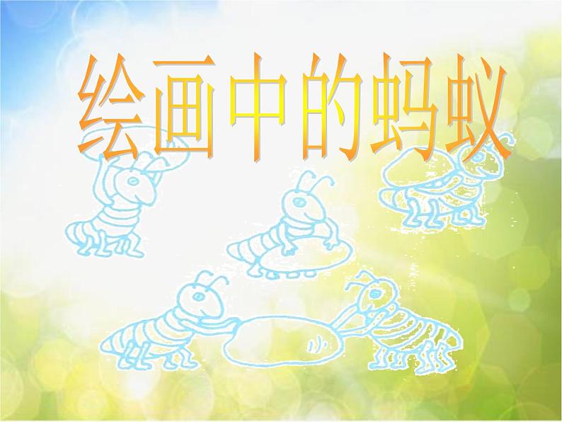 小学音乐《1小蚂蚁》PPT课件-(1)ppt课件07