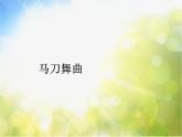 小學四年-級上冊音樂課件-第六單元《馬刀舞曲》-人教新課標-(共10張PPT)ppt課件