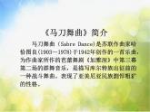 小學四年-級上冊音樂課件-第六單元《馬刀舞曲》-人教新課標-(共10張PPT)ppt課件