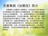 小學四年-級上冊音樂課件-第六單元《馬刀舞曲》-人教新課標-(共10張PPT)ppt課件