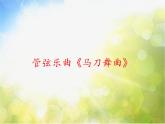 馬刀舞曲PPT課件免費下載