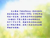 馬刀舞曲PPT課件免費下載