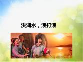 小学四-年级下册音乐课件-洪湖水-浪打浪-人音版(五线谱)ppt课件