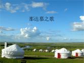 小学四年级-上册音乐课件-第五单元《那达慕之歌》-人教新课标-(共12张PPT)ppt课件