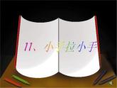 小学音乐《1小手拉小手》PPT课件ppt课件