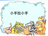 小学音乐《1小手拉小手》PPT课件ppt课件