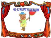 小学音乐《1小手拉小手》PPT课件ppt课件