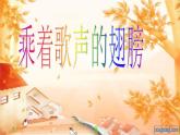 小学音乐《1中国娃》PPT课件-(2)ppt课件