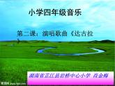 小学音乐《2达古拉》PPT课件ppt课件