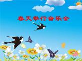 小学音乐《2春天音乐会》PPT课件ppt课件
