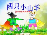 小学音乐《9两只小山羊》PPT课件-(1)ppt课件