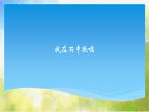 小学音乐课件---4-我在雨中歌唱-西师大版(共8张PPT)ppt课件