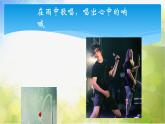 小学音乐课件---4-我在雨中歌唱-西师大版(共8张PPT)ppt课件
