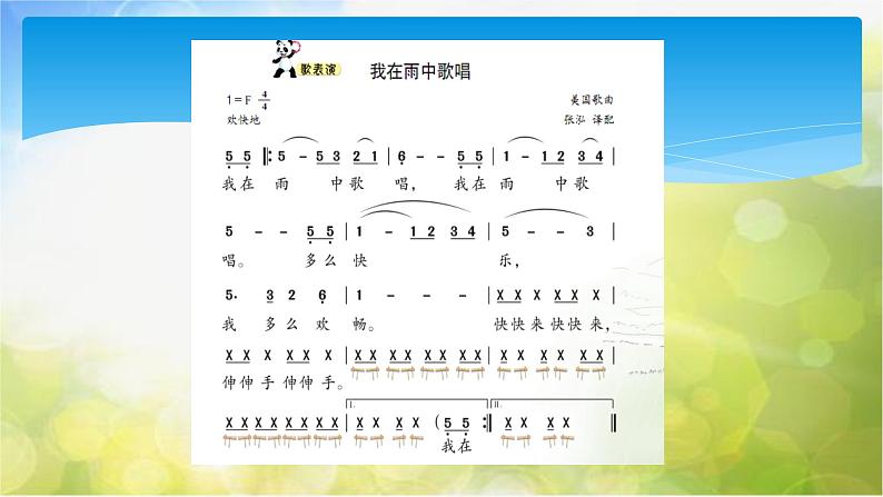 小学音乐课件---4-我在雨中歌唱-西师大版(共8张PPT)ppt课件第5页