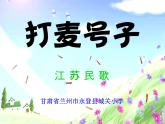 小学音乐课件-4(听赏与跟唱)打麦号子---湘艺版ppt课件