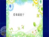小学音乐课件---4-看谁最能干-西师大版(共18张PPT)ppt课件