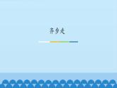 小学音乐课件---4-齐步走-西师大版(共12张PPT)ppt课件