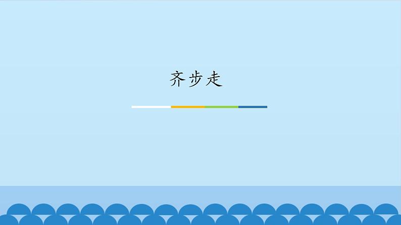 小学音乐课件---4-齐步走-西师大版(共12张PPT)ppt课件02