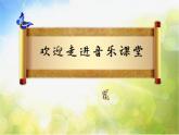 小學(xué)音樂課件-4(聽賞)紫竹調(diào)-湘教版(共20張PPT)ppt課件