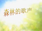 小学音乐课件-4.3-(听赏)森林的歌声-----湘艺版-(共15张PPT)ppt课件