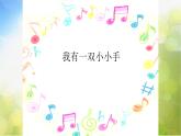 小学音乐课件---4-我有一双小小手-西师大版(共25张PPT)ppt课件