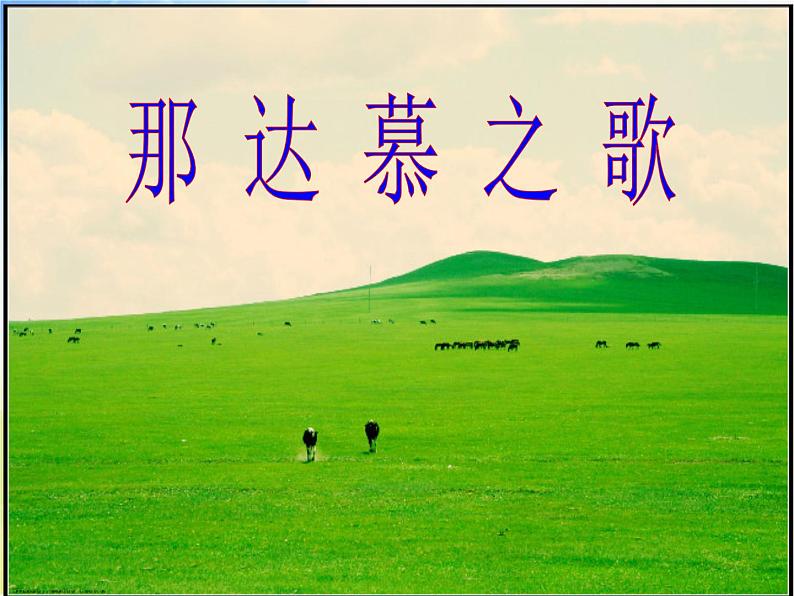 小学音乐课件-5.3唱歌-那达慕之歌--人教新课标--(共22张PPT)ppt课件第2页