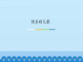 小学音乐课件---5-快乐的儿歌-西师大版(共12张PPT)ppt课件