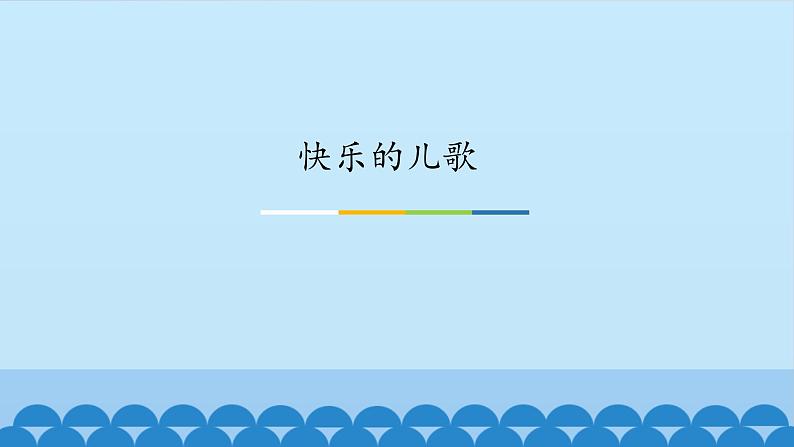 小学音乐课件---5-快乐的儿歌-西师大版(共12张PPT)ppt课件第2页