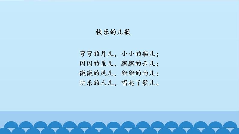 小学音乐课件---5-快乐的儿歌-西师大版(共12张PPT)ppt课件第7页