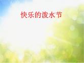 小学音乐课件-5.1唱歌-快乐的泼水节--人教新课标--(共12张PPT)ppt课件