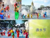 小学音乐课件-5.1唱歌-快乐的泼水节--人教新课标--(共12张PPT)ppt课件