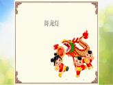 小学音乐课件---6-舞龙灯-西师大版(共18张PPT)ppt课件