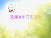 小学音乐课件---5-老师的目光-西师大版(共8张PPT)ppt课件