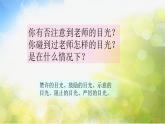 小学音乐课件---5-老师的目光-西师大版(共8张PPT)ppt课件