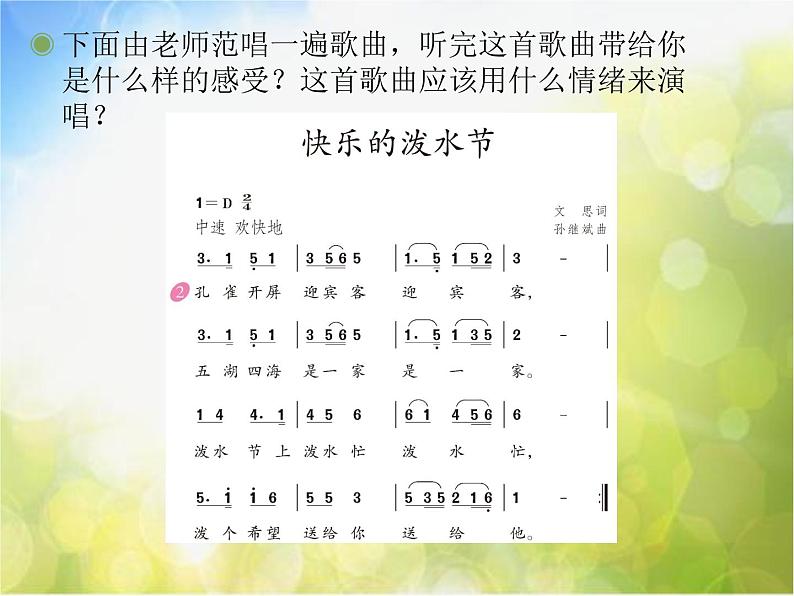 小学音乐课件-5.1唱歌-快乐的泼水节--人教新课标ppt课件第6页