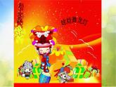 小学音乐课件---6-娃娃舞龙灯-西师大版(共14张PPT)ppt课件
