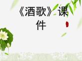 小學(xué)音樂課件-7《酒歌》3-湘教版-(共8張PPT)ppt課件