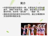 小學(xué)音樂課件-7《酒歌》3-湘教版-(共8張PPT)ppt課件