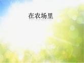 小学音乐课件-6.歌曲-在农场里--花城版-(共17张)ppt课件