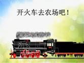 小学音乐课件-6.歌曲-在农场里--花城版-(共17张)ppt课件
