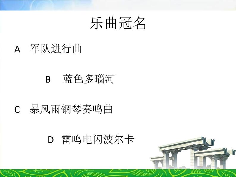 小学音乐课件-5(听赏)电闪雷鸣波尔卡-湘教版(共21张PPT)ppt课件第2页