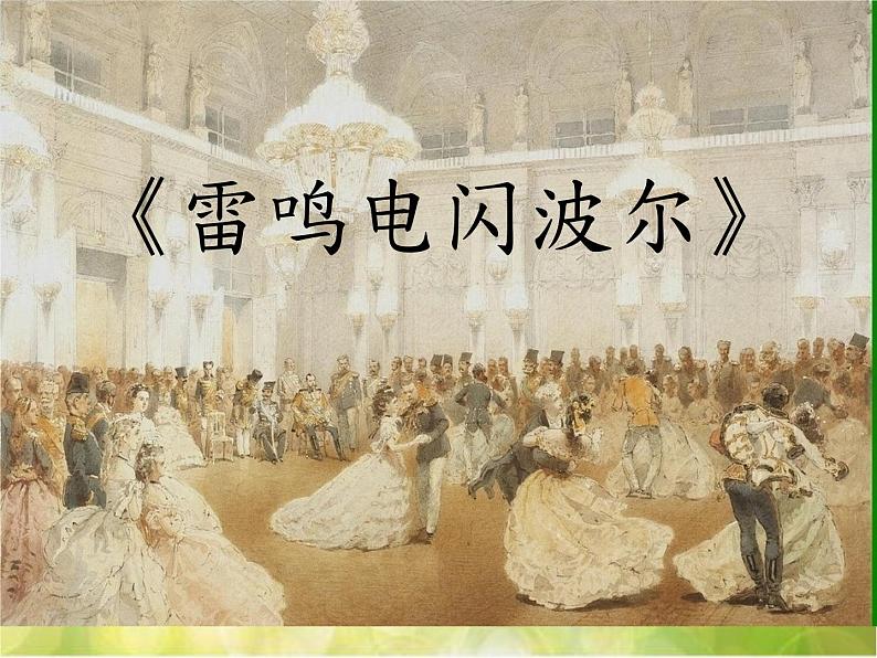 小学音乐课件-5(听赏)电闪雷鸣波尔卡-湘教版(共21张PPT)ppt课件第3页