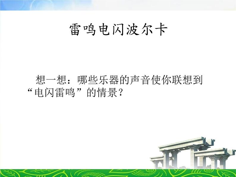 小学音乐课件-5(听赏)电闪雷鸣波尔卡-湘教版(共21张PPT)ppt课件第6页