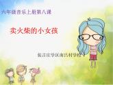 小学音乐课件-8(综合表演)卖火柴的小女孩---湘艺版ppt课件