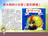 小学音乐课件-8(综合表演)卖火柴的小女孩---湘艺版ppt课件
