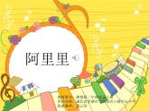 小学音乐课件-阿里里---湘艺版-(共28张PPT)ppt课件